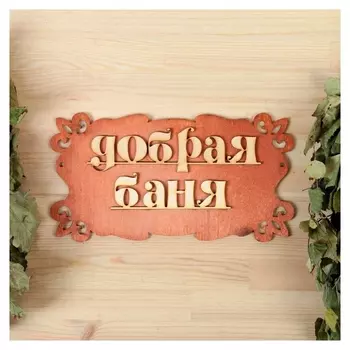 Табличка для бани "Добрая баня" 30х17см