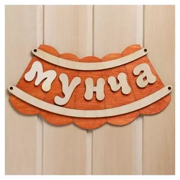 Табличка для бани "Мунча"