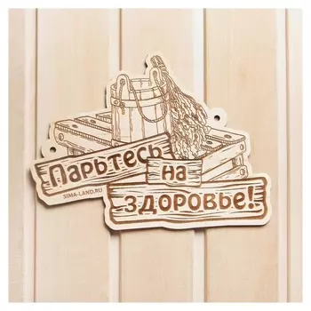 Табличка для бани "Парьтесь на здоровье"