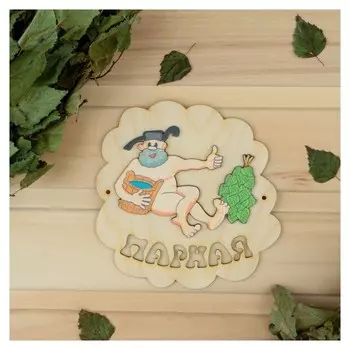 Табличка для бани "Парная", мужик с веником, 16х16.5см