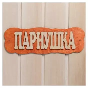 Табличка для бани "Парнушка"