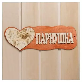 Табличка для бани "Парнушка"(С сердцем)