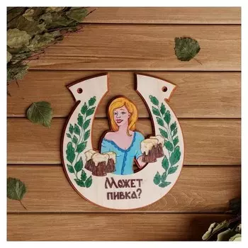 Табличка для бани подкова "Может пивка"
