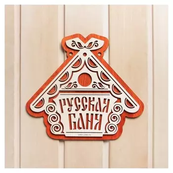 Табличка для бани "русская баня
