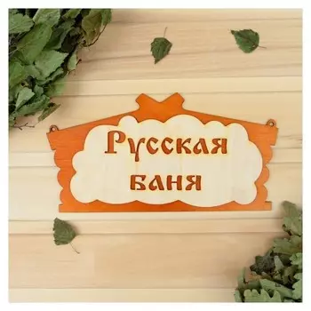 Табличка для бани "Русская баня" в виде избы 30х17см