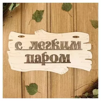 Табличка для бани "С легким паром!" 30х17см