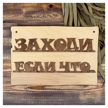 Табличка для бани "Заходи если что", 30х20см