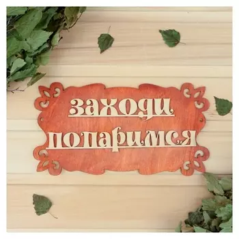 Табличка для бани "Заходи, попаримся" 30х17см