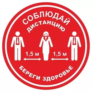 Табличка для разметки ПЭТ соблюдай дистанцию - береги здоровье крас 5 шт/уп