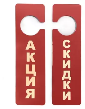 Табличка информационная акция (250x70 мм.)