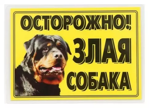 Табличка ламинированая "Осторожно! злая собака" ротвейлер