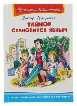 Тайное становится явным Драгунский В. Ю.