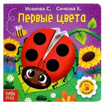 Тактильная книжка «Первые цвета»
