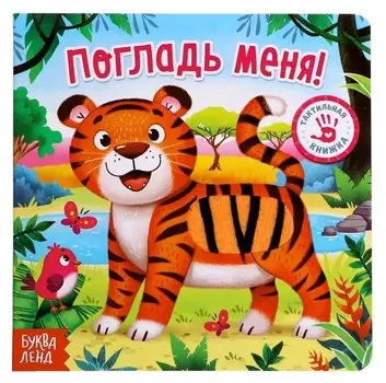 Тактильная книжка «Погладь меня»