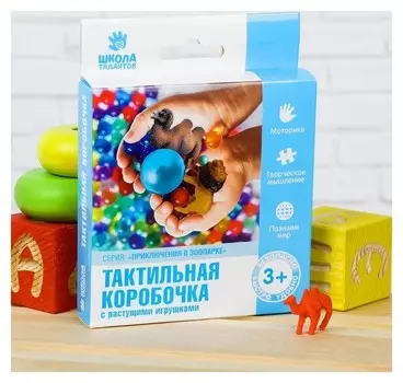 Тактильная коробочка Приключения в зоопарке с растущими игрушками