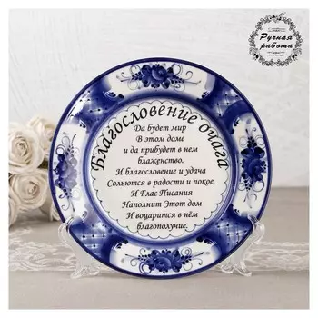 Тарелка "Благословение очага", на подставке, 18 см, гжель, фарфор
