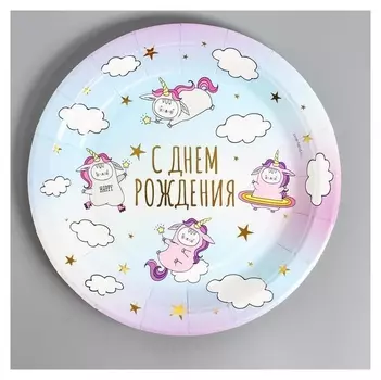 Тарелка бумажная «С днём рождения» 18 см, единороги, тиснение золото