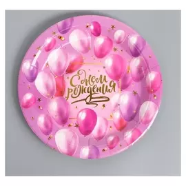 Тарелка бумажная «С днём рождения» 18 см, шарики, тиснение золото