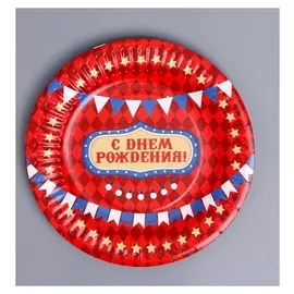 Тарелка бумажная «С днём рождения!» цирк, 18 см, 6 шт.