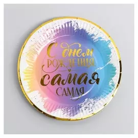 Тарелка бумажная «С днём рождения», для неё, 18 см, набор 6 шт.