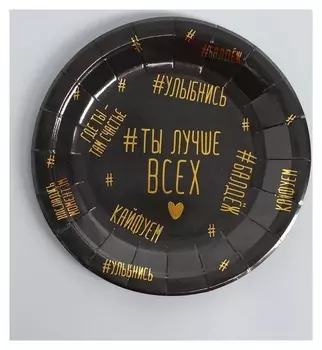 Тарелка бумажная «Ты лучше всех» 18см, тиснение золото