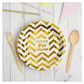 Тарелка бумажная «Весёлого дня рождения», 18 см, золотое тиснение