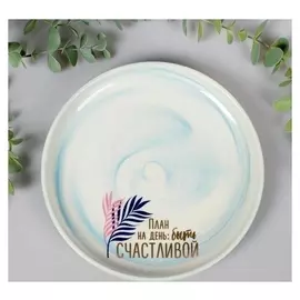 Тарелка "Быть счастливой", 18,5 см
