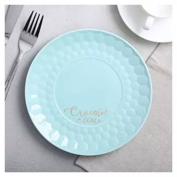 Тарелка диаметром 20 см круглая керамическая Счастье есть Цвет голубой