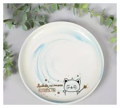 Тарелка "Добавь немного волшебства", 18,5 см
