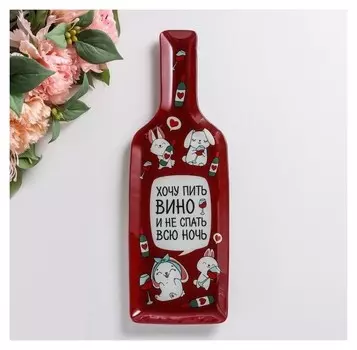 Тарелка "Хочу пить вино", 11,3 х 34,5 см
