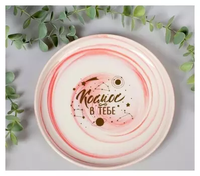 Тарелка "Космос в тебе", 18,5 см