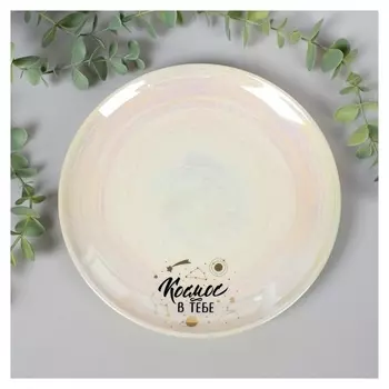 Тарелка "Космос в тебе", 20 см