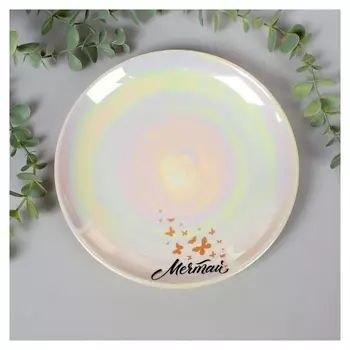 Тарелка "Мечтай", 20 см