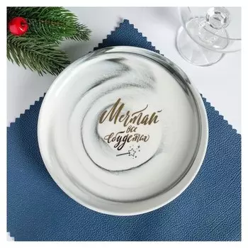 Тарелка «Мечтай, всё сбудется», 18,5 см