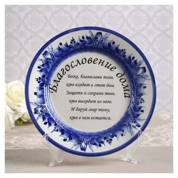 Тарелка на подставке "Благословение дома", гжель, фарфор, 18 см