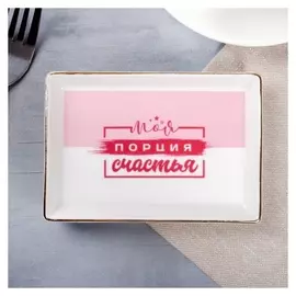 Тарелочка «Моя порция счастья»