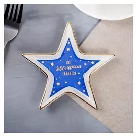 Тарелочка «Все желания сбудутся»