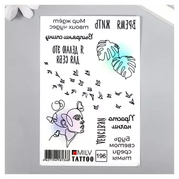 Татуировка на тело "Время жить" 10х15 см