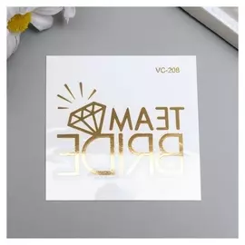 Татуировка на тело золото "Бриллиант - команда невесты" 6х6 см