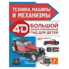 Техника, машины и механизмы