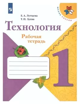 Технология 1 кл рабочая тетрадь лутцева /школа россии