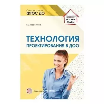 Технология проектирования в ДОО. Евдокимова Е.С.