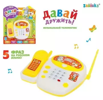 Телефон стационарный «Давай дружить», русская озвучка