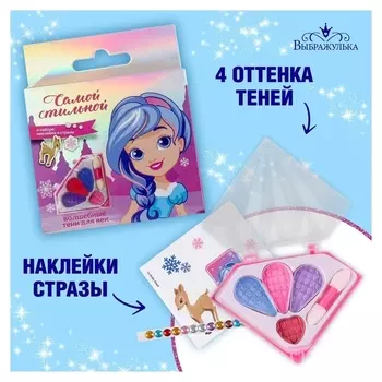 Тени детские «Самой стильной» + наклейки, стразы