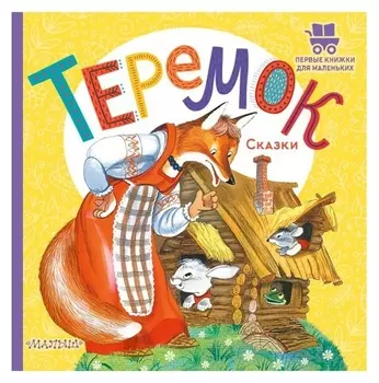 Теремок. сказки. аникин владимир прокопьевич
