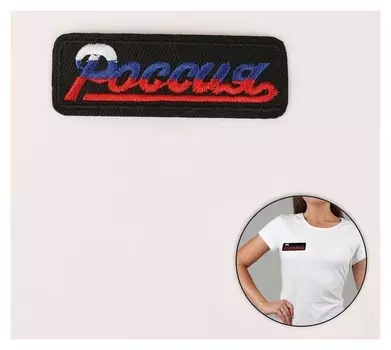 Термоаппликация «Россия», 8,3 × 2,8 см, цвет чёрный