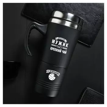 Термокружка 2 в 1 «Крутой мужик», 600 мл