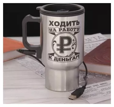 Термокружка C USB "Ходить на работу - к деньгам", 450 мл