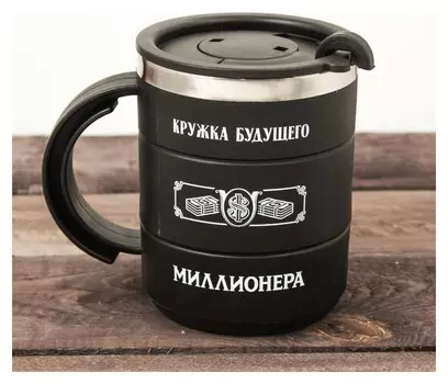 Термокружка «Кружка будущего миллионера», 400 мл