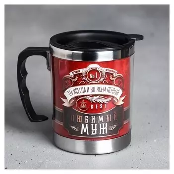 Термокружка «Любимый муж», с крышкой, 400 мл